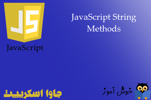 آموزش جاوا اسکریپت : متدهای کار با رشته ها (JavaScript String Methods)