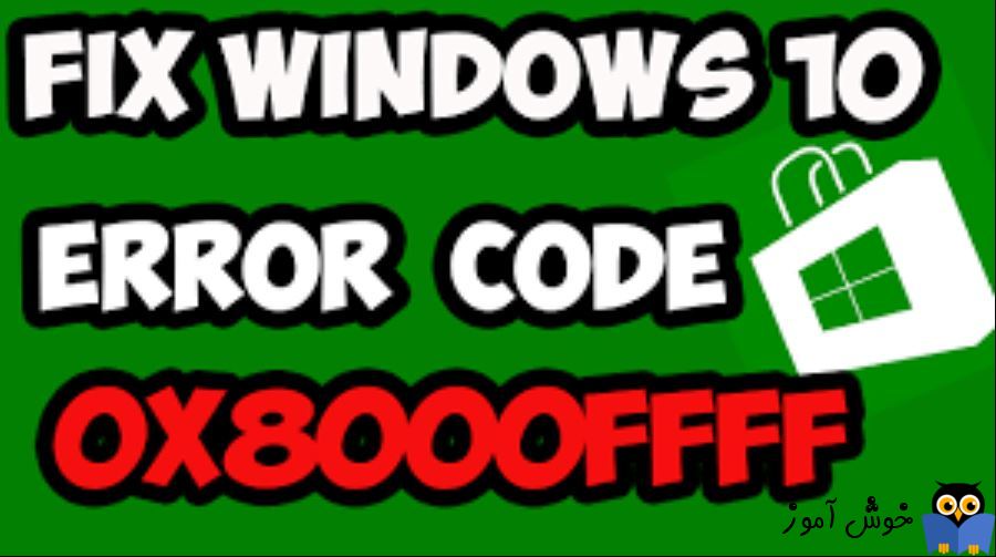 برطرف کردن ارور Windows Store Error Code 0x8000ffff