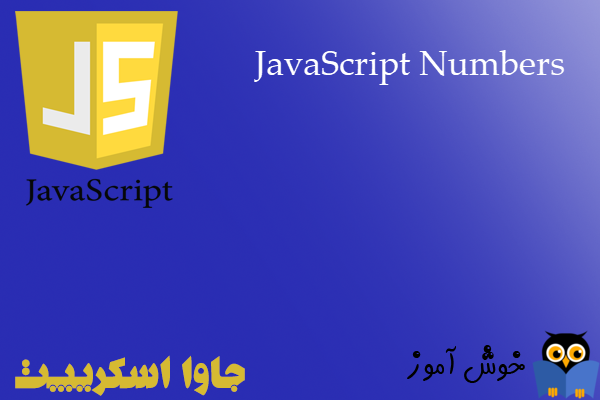 آموزش جاوا اسکریپت : اعداد (JavaScript Numbers)