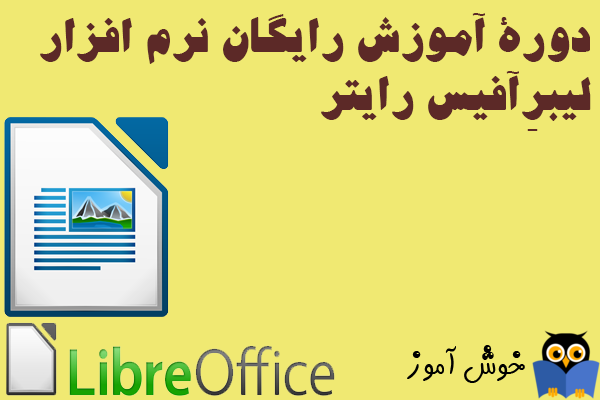 دوره آموزش رایگان نرم افزار لیبرِ آفیس رایتر (LibreOffice Writer)