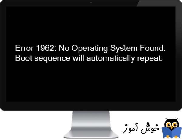 برطرف کردن ارور Error 1962 No Operating System Found