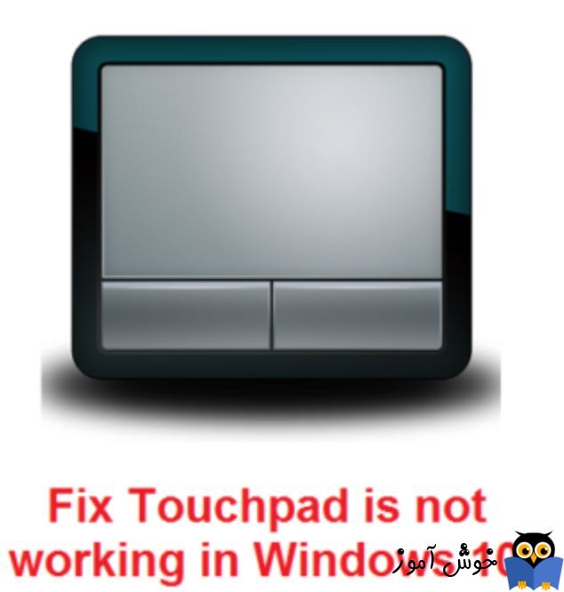 برطرف کردن مشکل کار نکردن Touchpad در لب تاپ ها