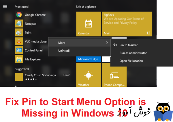 عدم وجود گزینه Pin to Start و Unpin from Start از منوی کلیک راست برنامه ها و فولدرها
