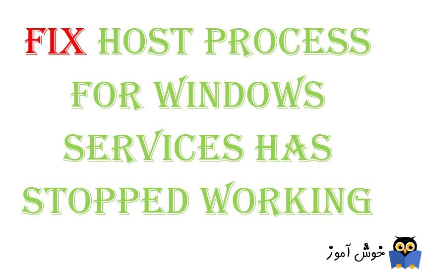 برطرف کردن ارور Host Process for Windows Services has stopped working