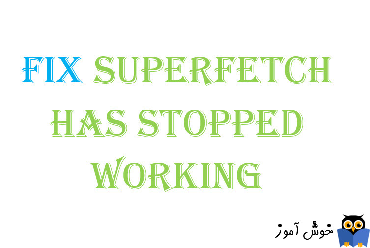 برطرف کردن ارور Superfetch has stopped working