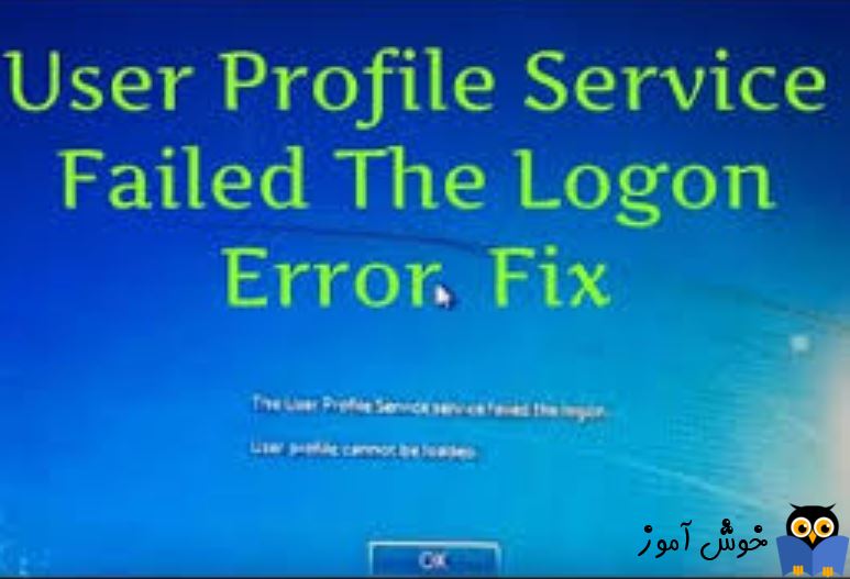 برطرف کردن خطای The User Profile Service failed the logon. User profile cannot be loaded
