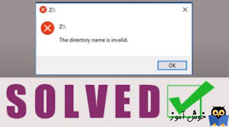 برطرف کردن ارور The directory name is invalid error