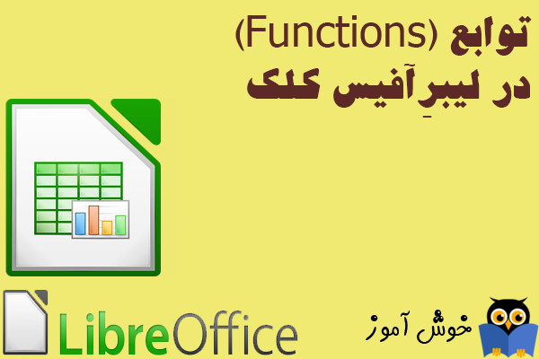 آموزش لیبرِآفیس کَلک : استفاده از توابع (Functions) در فرمول نویسی