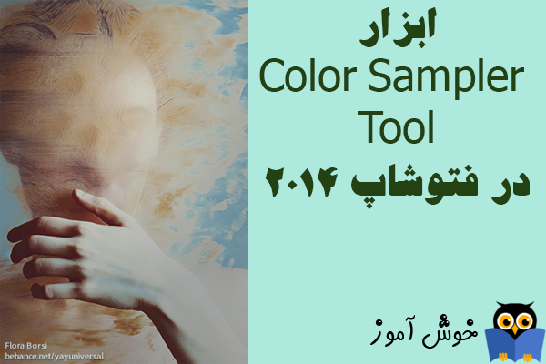 آموزش فتوشاپ : ابزار Color Sampler Tool 
