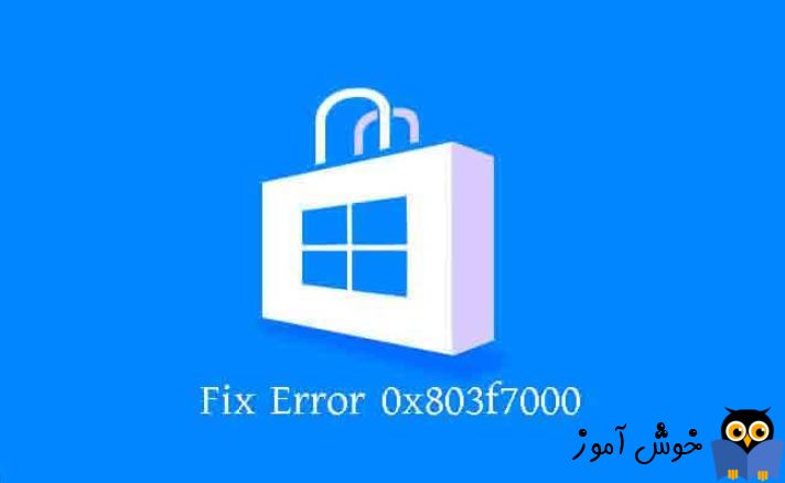 برطرف کردن ارور 0x803F7000  در Windows Store