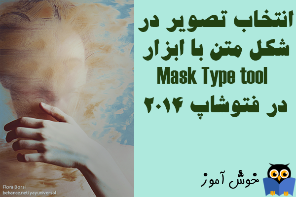 آموزش فتوشاپ : انتخاب تصویر در قالب متن با ابزار Mask Type tool