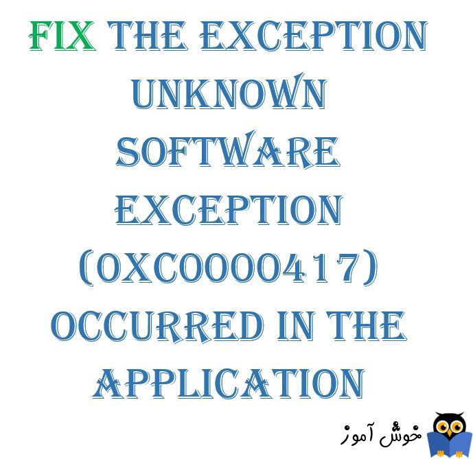 برطرف کردن ارور The exception unknown software exception (0xc0000417) occurred in the application