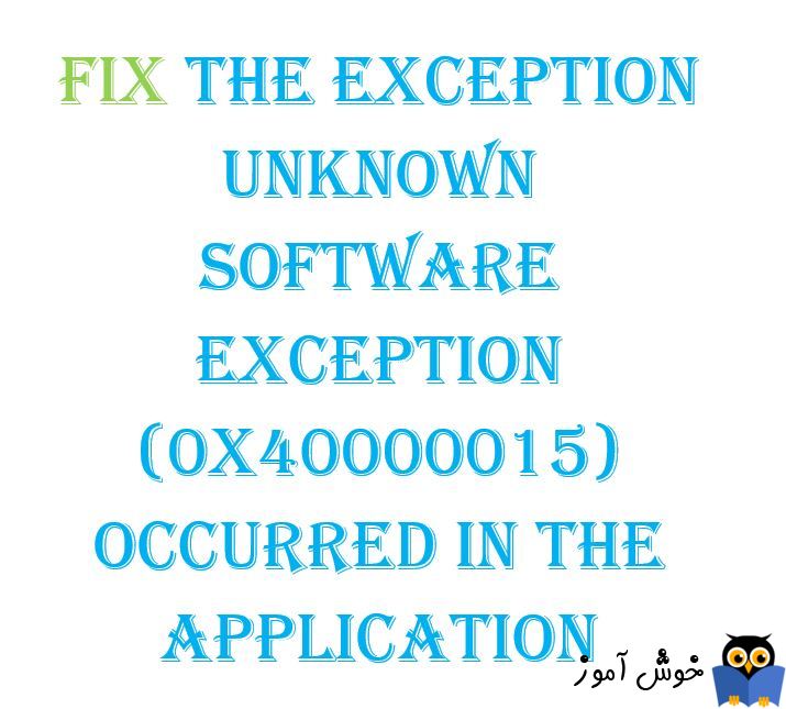 برطرف کردن ارور The exception unknown software exception (0x40000015) occurred in the application