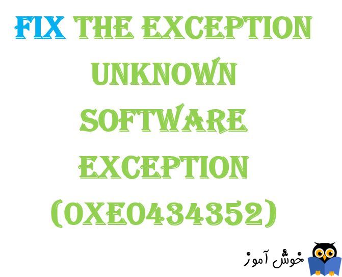 برطرف کردن ارور (The exception unknown software exception (0xe0434352