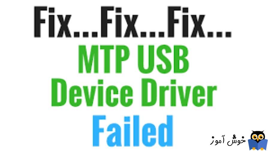 برطرف کردن ارور MTP USB Device 