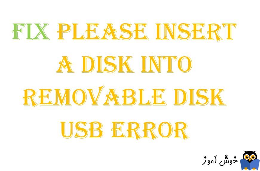 برطرف کردن ارور Please Insert a Disk into Removable Disk