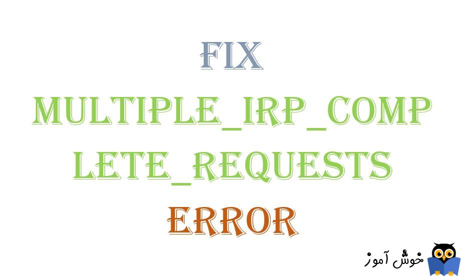 برطرف کردن ارور  Multiple_IRP_Complete_Requests