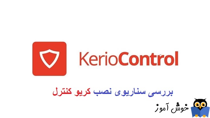 سناریوی نصب و راه اندازی Kerio Control در VMWare Workstation