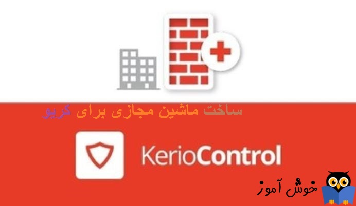 ساخت VM برای Kerio Control 