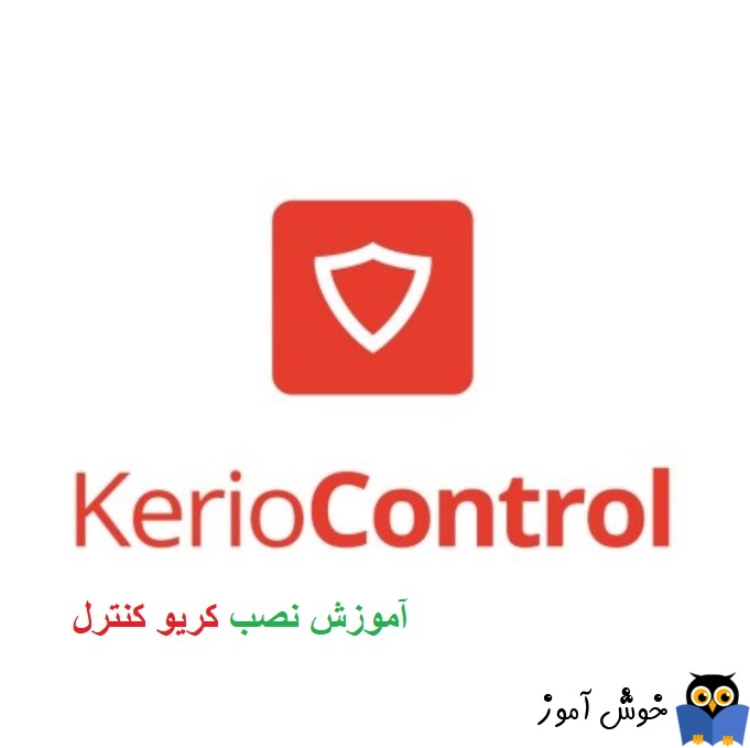 نصب Kerio Control