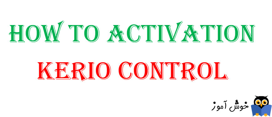 فعال سازی Kerio Control