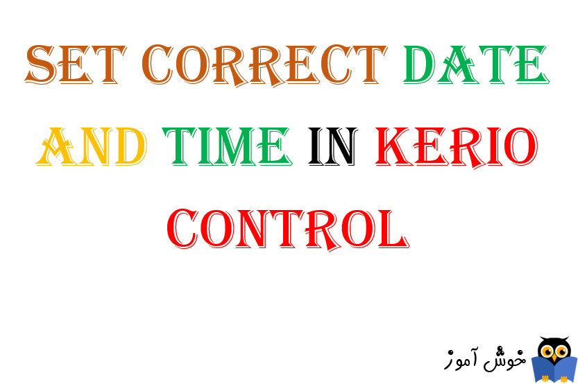 تنظیم صحیح زمان و تاریخ در Kerio Control