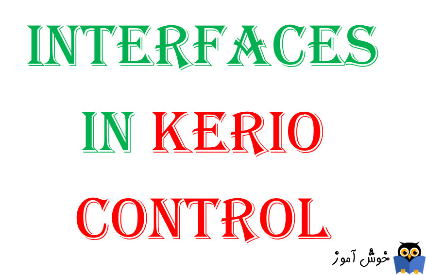 کار با interface ها در Kerio Control - بخش اول