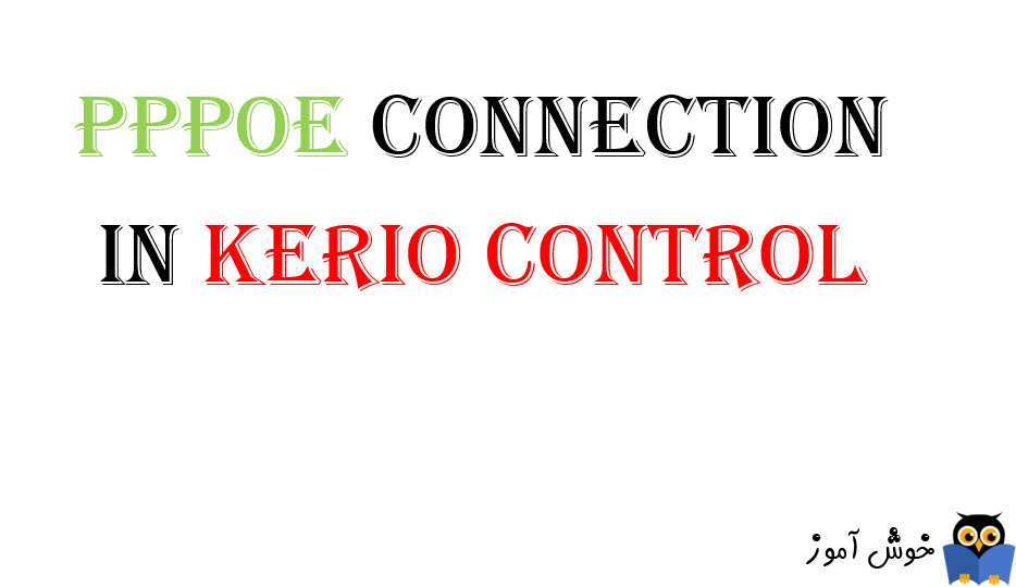 کار با interface ها در Kerio Control - بخش سوم(PPPOE)