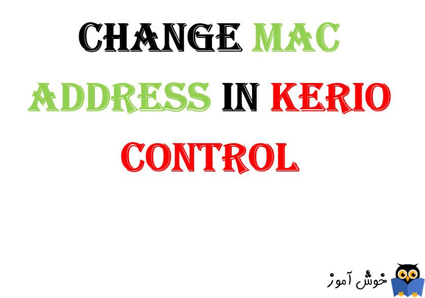 کار با interface ها در Kerio Control - بخش ششم(تغییر مک آدرس)