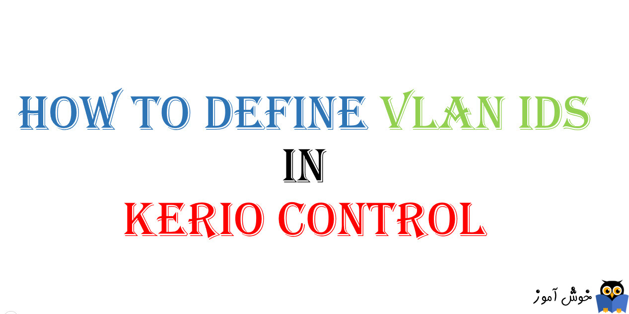 کار با interface ها در Kerio Control - بخش هفتم(تعریف VLAN IDs برای interface ها)