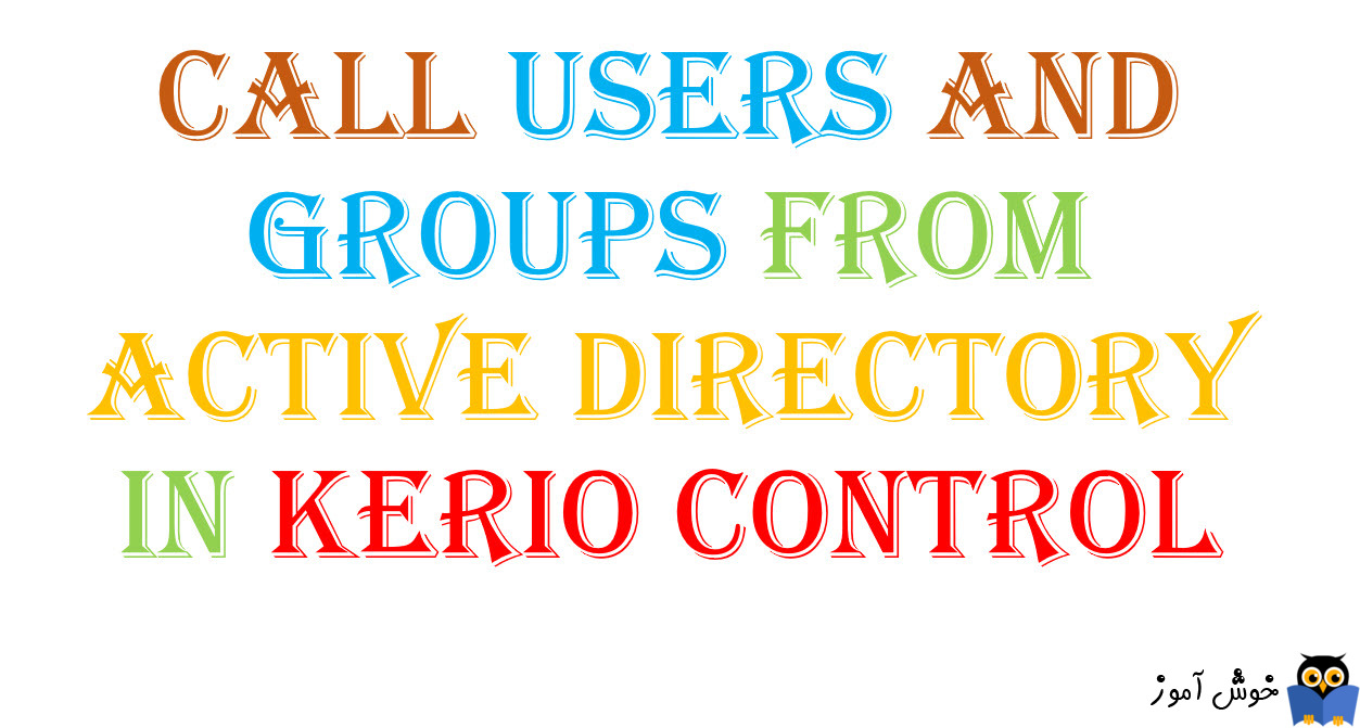 فراخوانی User ها از اکتیودایرکتوری در Kerio Control