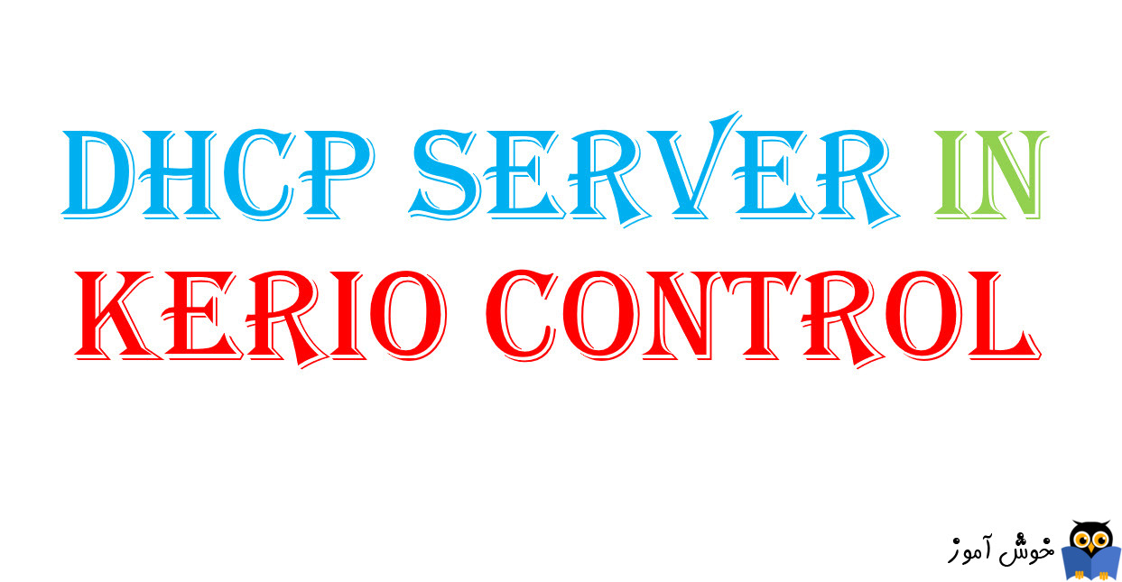 آموزش DHCP Server در Kerio Control- بخش اول