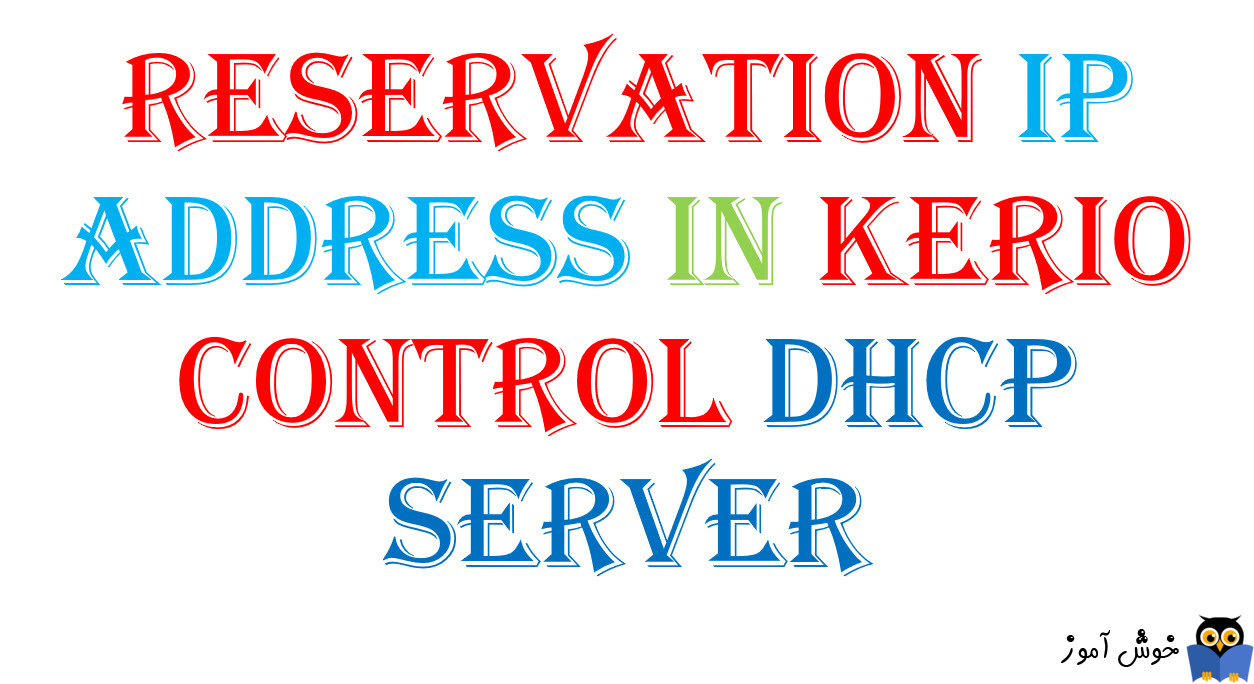 Reserve کردن IP Address در Kerio Control