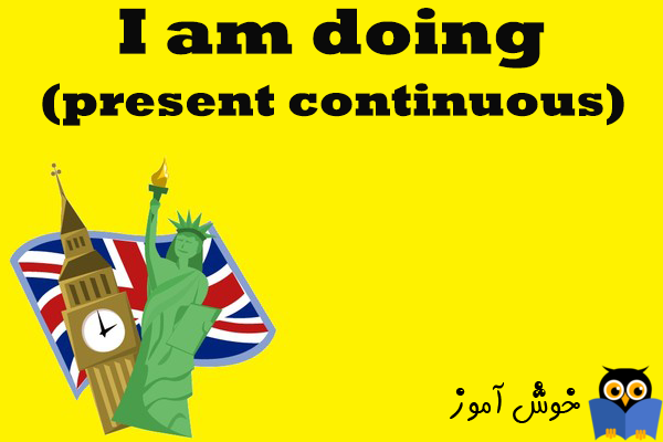 آموزش گرامر انگلیسی : I am doing. present continuous