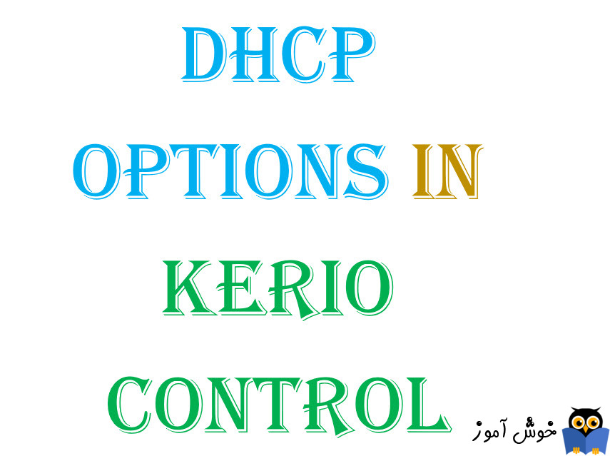 DHCP Options در Kerio Control