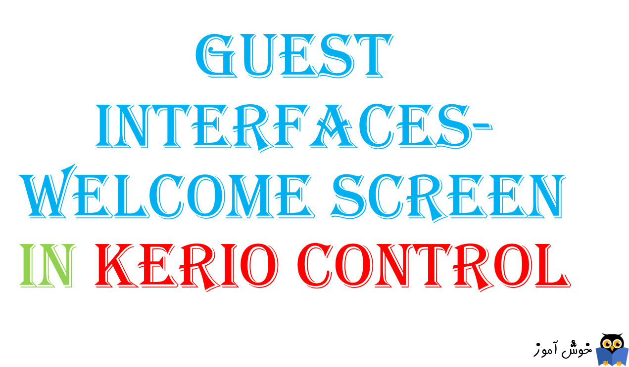 تغییر Welcome screen در Guest Interface های Kerio Control
