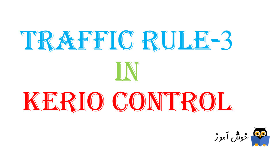 آموزش Traffic Rule در کریو کنترل-بخش سوم