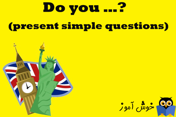 آموزش گرامر انگلیسی : Do you … ? present simple questions - تمرین 2