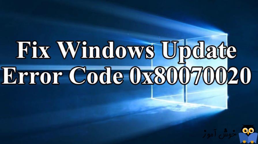 برطرف کردن ارور Windows Update Error 0x80070020