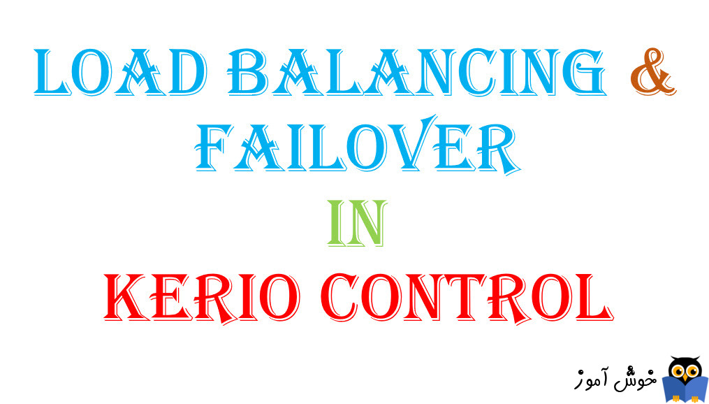 بحث Load Balancing و Failover در Kerio Control -بخش اول