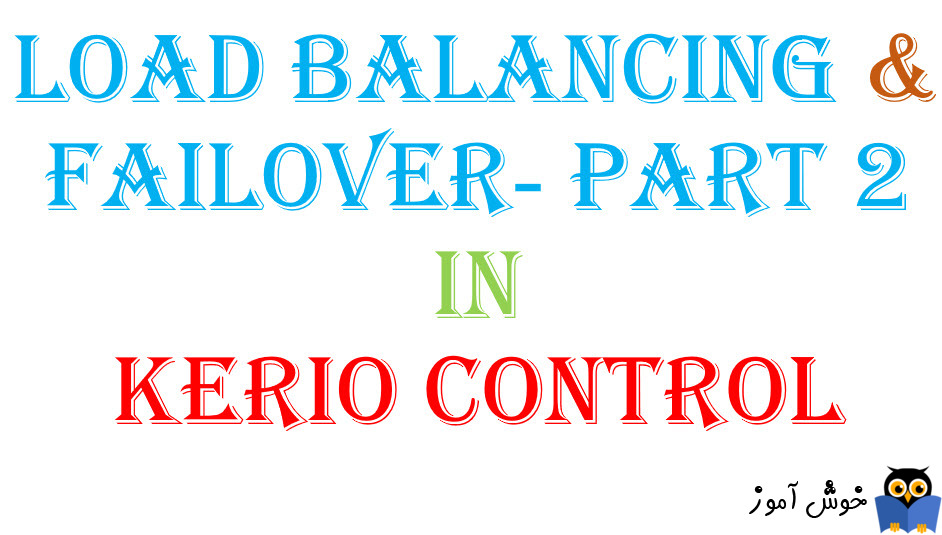 بحث Load Balancing و Failover در Kerio  Control - بخش دوم