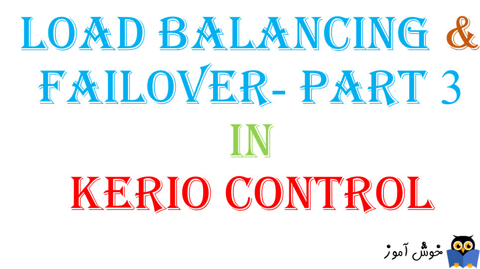 بحث Load Balancing و Failover در Kerio  Control - بخش سوم