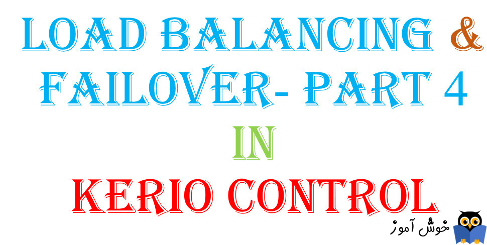 بحث Load Balancing و Failover در Kerio  Control - بخش چهارم