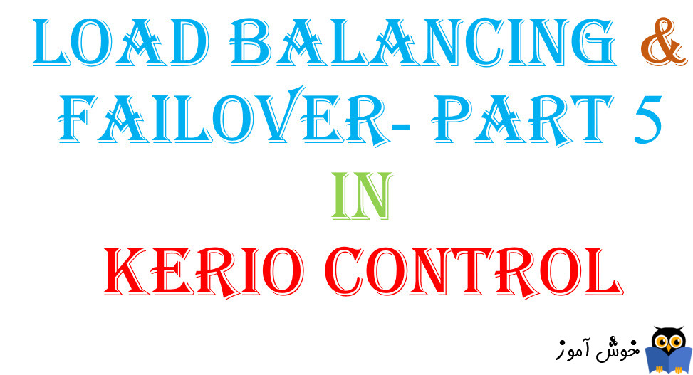 بحث Load Balancing و Failover در Kerio  Control - بخش پنجم