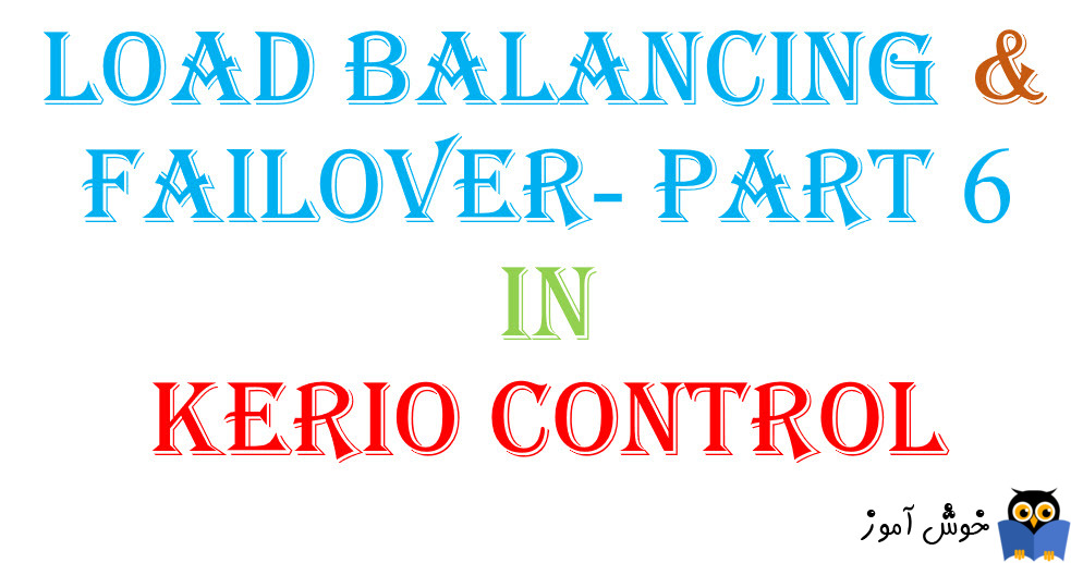 بحث Load Balancing و Failover در Kerio  Control - بخش ششم