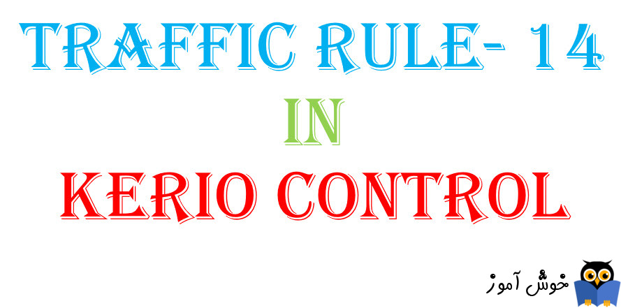 آموزش Traffic Rule در کریو کنترل-بخش چهاردهم
