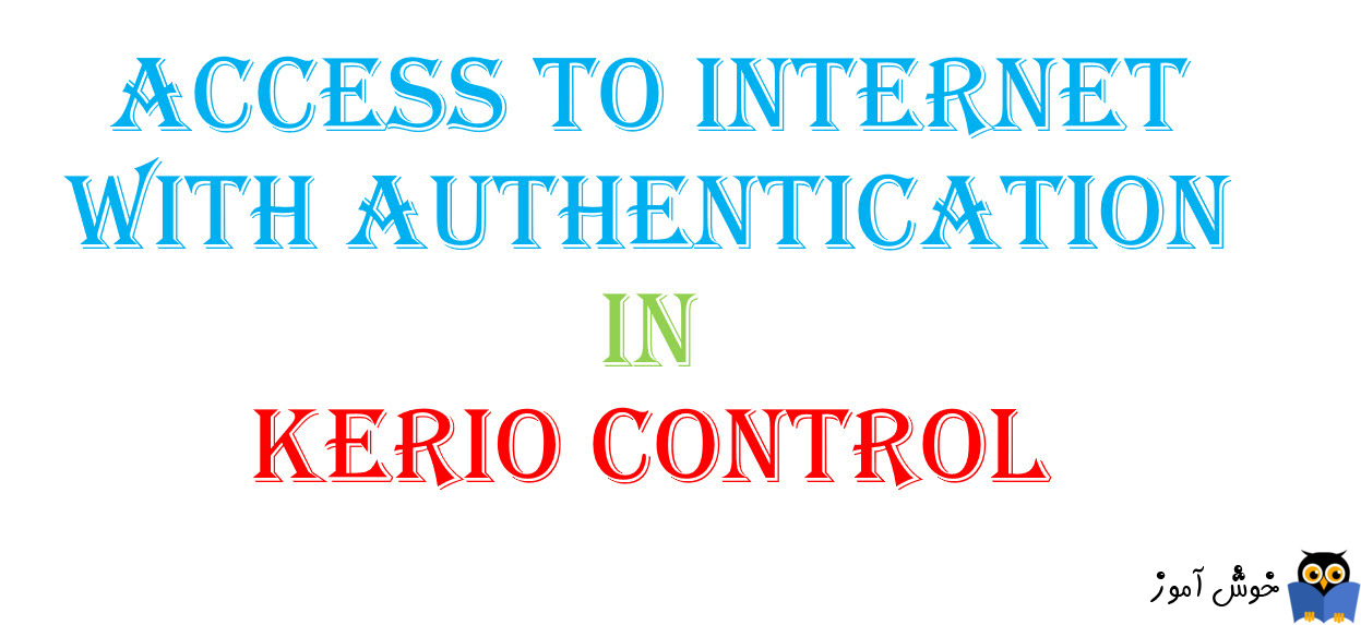 دسترسی به اینترنت پس از Authenticate شدن در Kerio Control- بخش اول