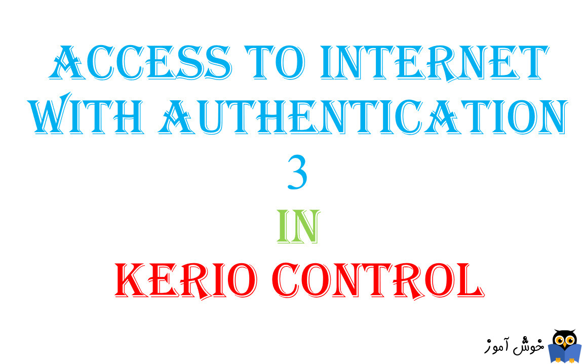 دسترسی به اینترنت پس از Authenticate شدن در Kerio Control -بخش سوم
