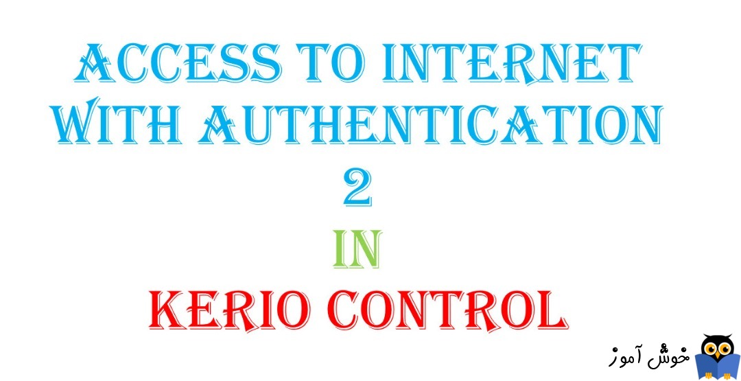 دسترسی به اینترنت پس از Authenticate شدن در Kerio Control -بخش دوم