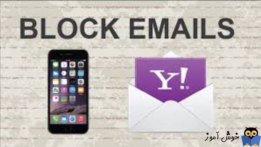 نحوه بلاک کردن ایمیل در Yahoo